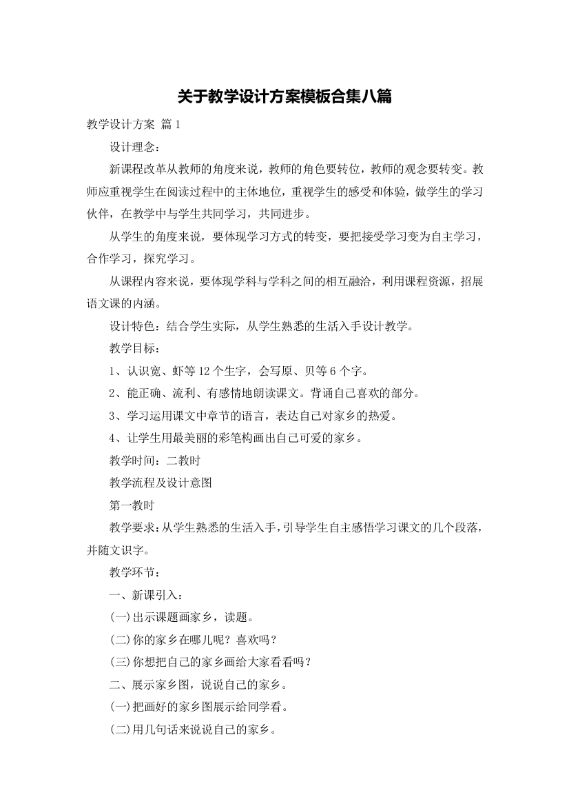 关于教学设计方案模板合集八篇