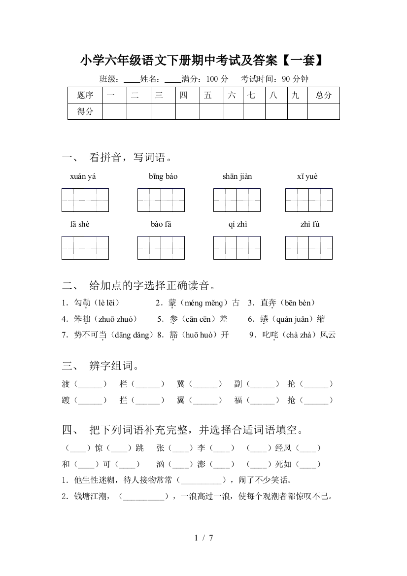 小学六年级语文下册期中考试及答案【一套】