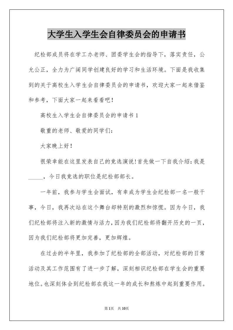 大学生入学生会自律委员会的申请书