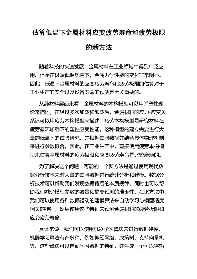 估算低温下金属材料应变疲劳寿命和疲劳极限的新方法