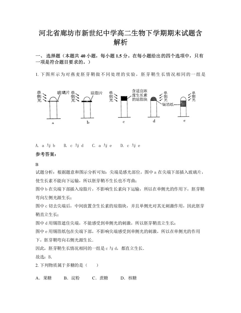 河北省廊坊市新世纪中学高二生物下学期期末试题含解析