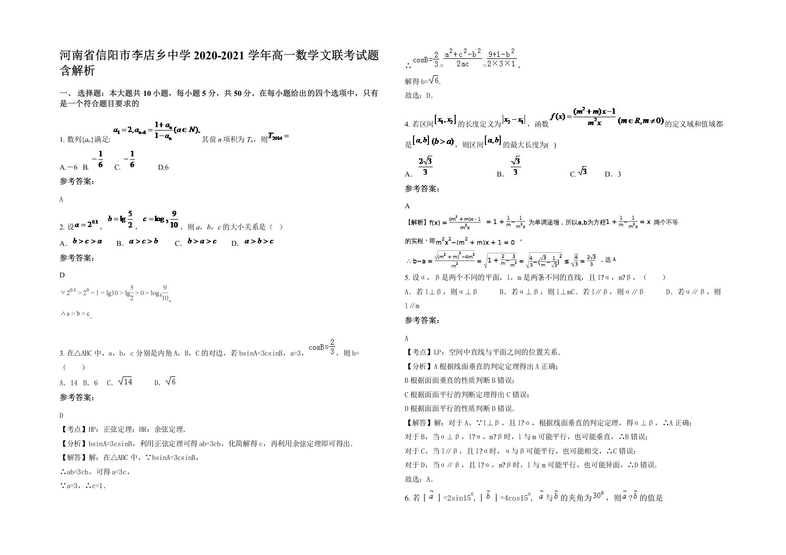 河南省信阳市李店乡中学2020-2021学年高一数学文联考试题含解析