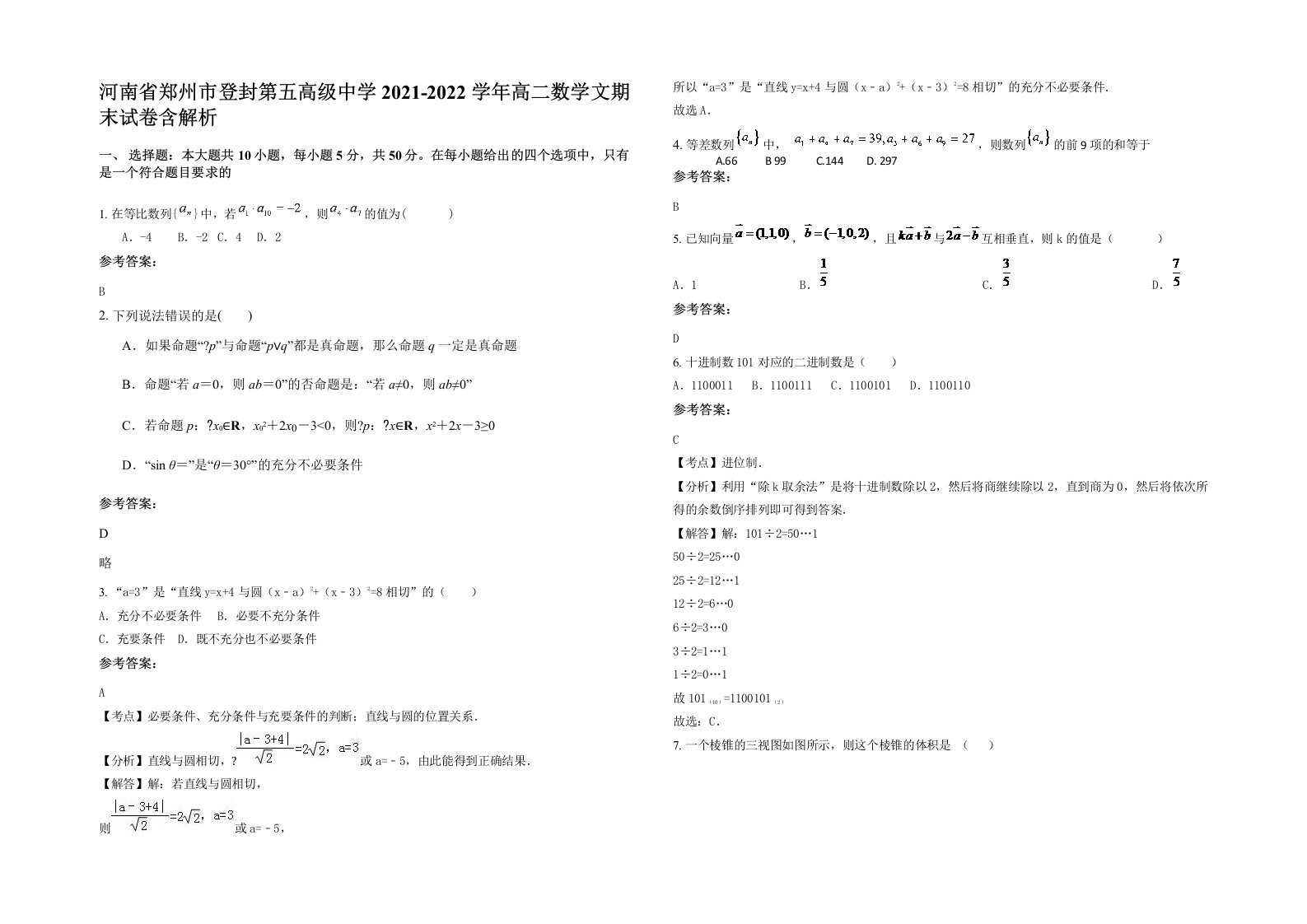 河南省郑州市登封第五高级中学2021-2022学年高二数学文期末试卷含解析