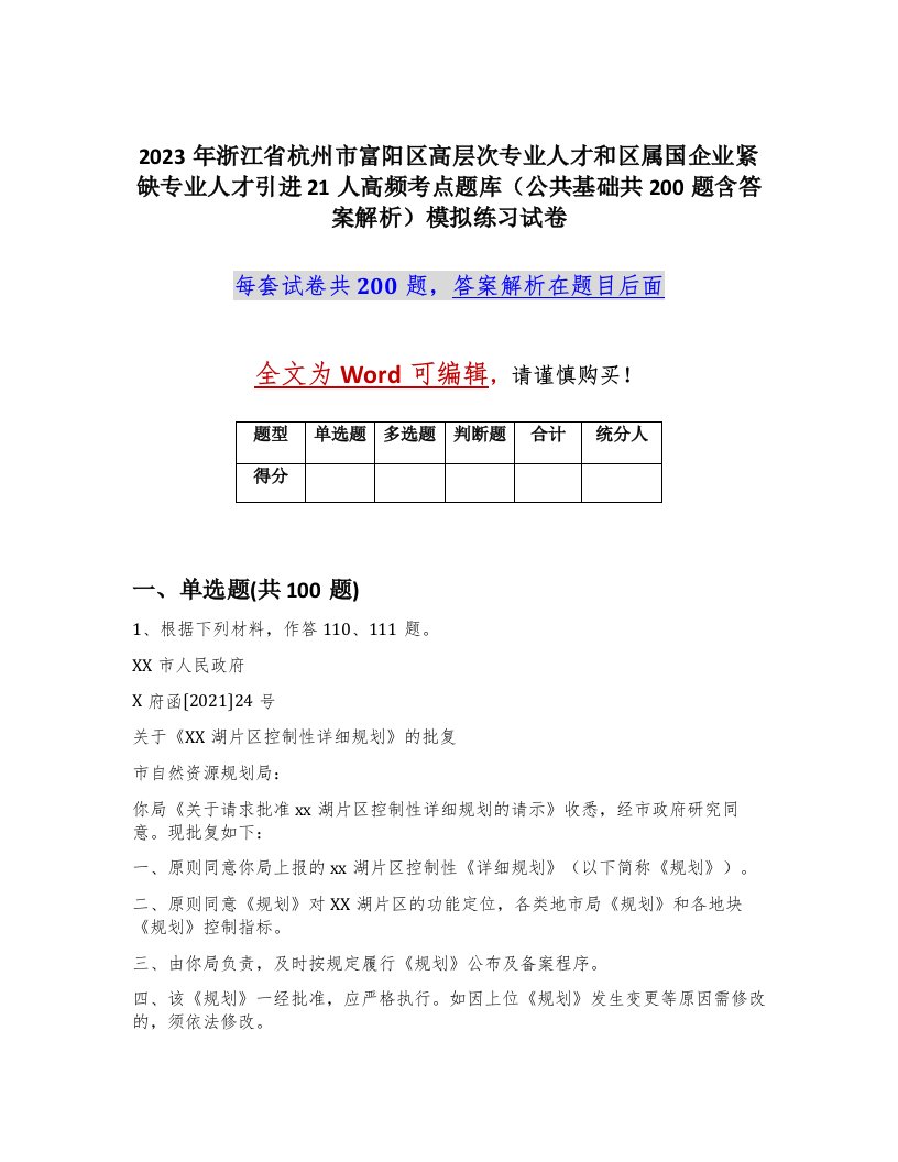 2023年浙江省杭州市富阳区高层次专业人才和区属国企业紧缺专业人才引进21人高频考点题库公共基础共200题含答案解析模拟练习试卷