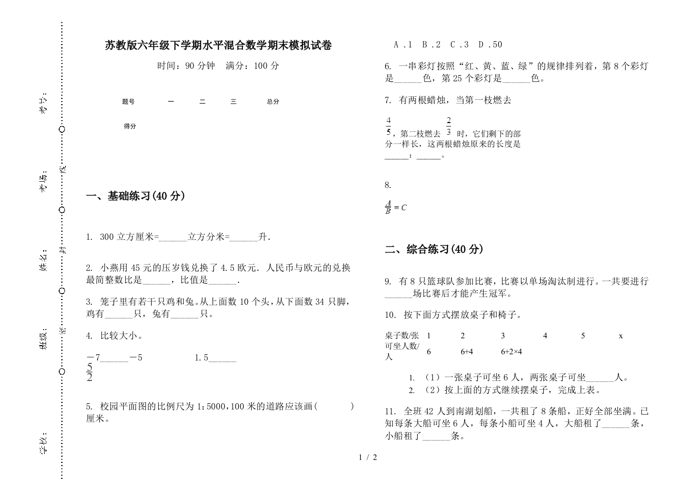 苏教版六年级下学期水平混合数学期末模拟试卷