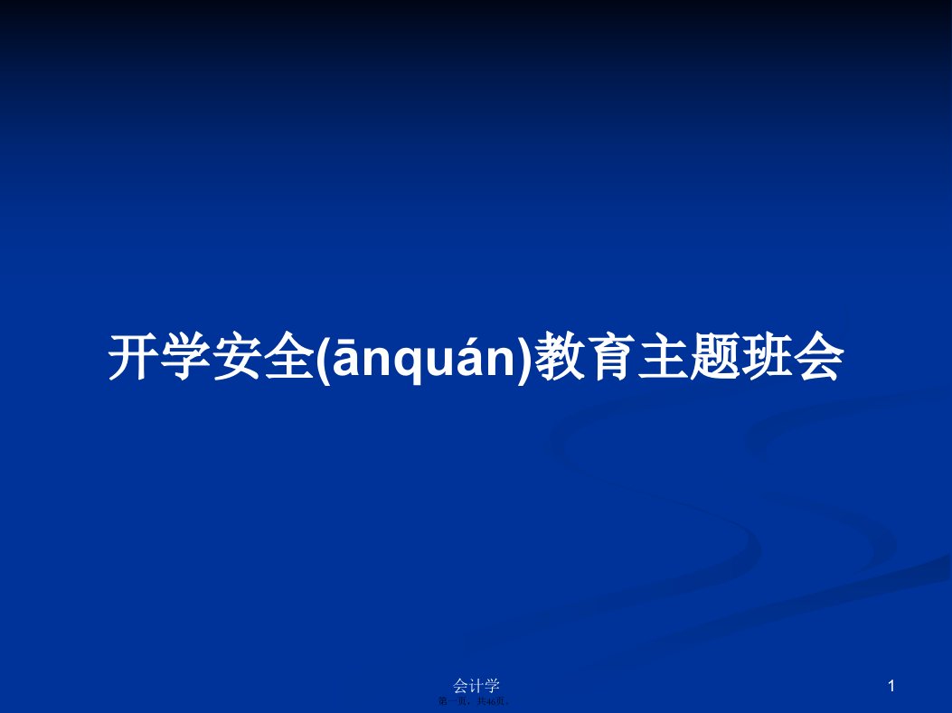 开学安全教育主题班会实用教案