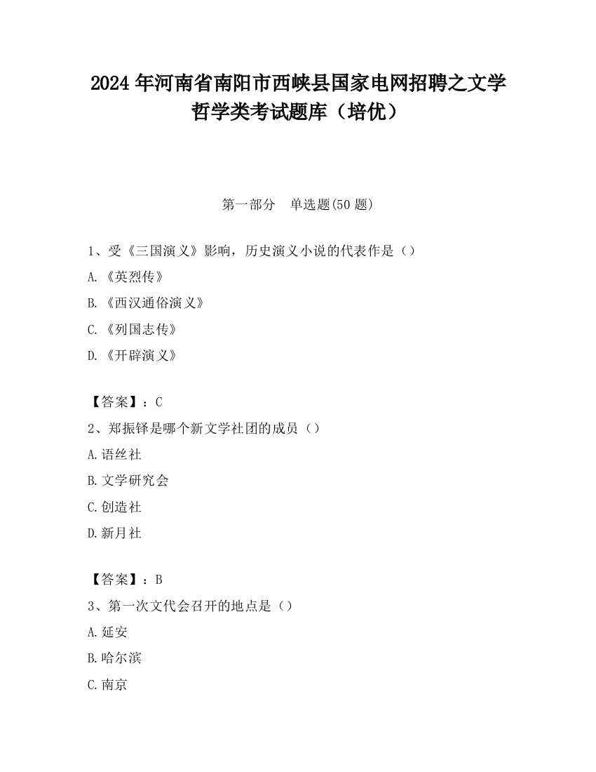 2024年河南省南阳市西峡县国家电网招聘之文学哲学类考试题库（培优）