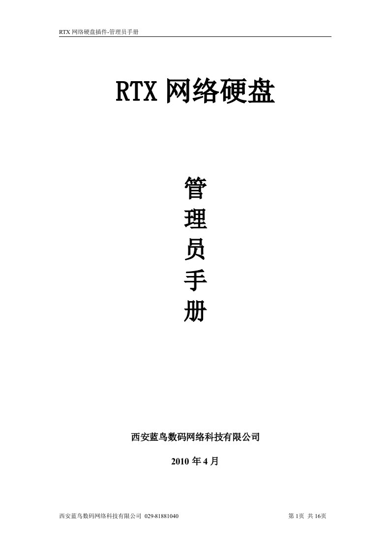 RTX网络硬盘插件管理员手册