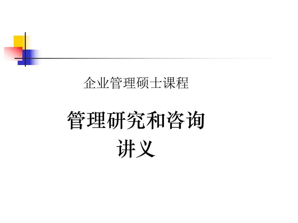 北京大学企业管理硕士课程-《管理研究和咨询》(ppt141)-管理培训