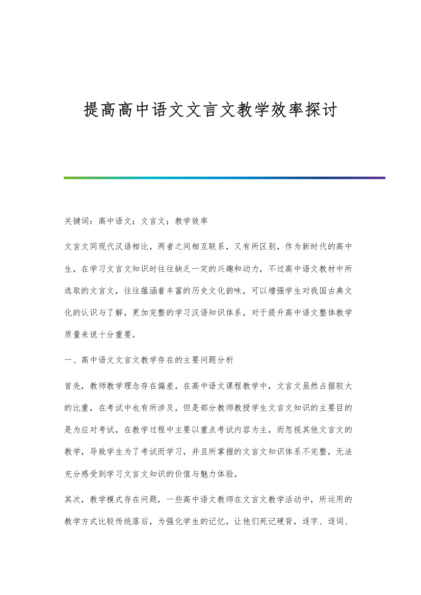 提高高中语文文言文教学效率探讨