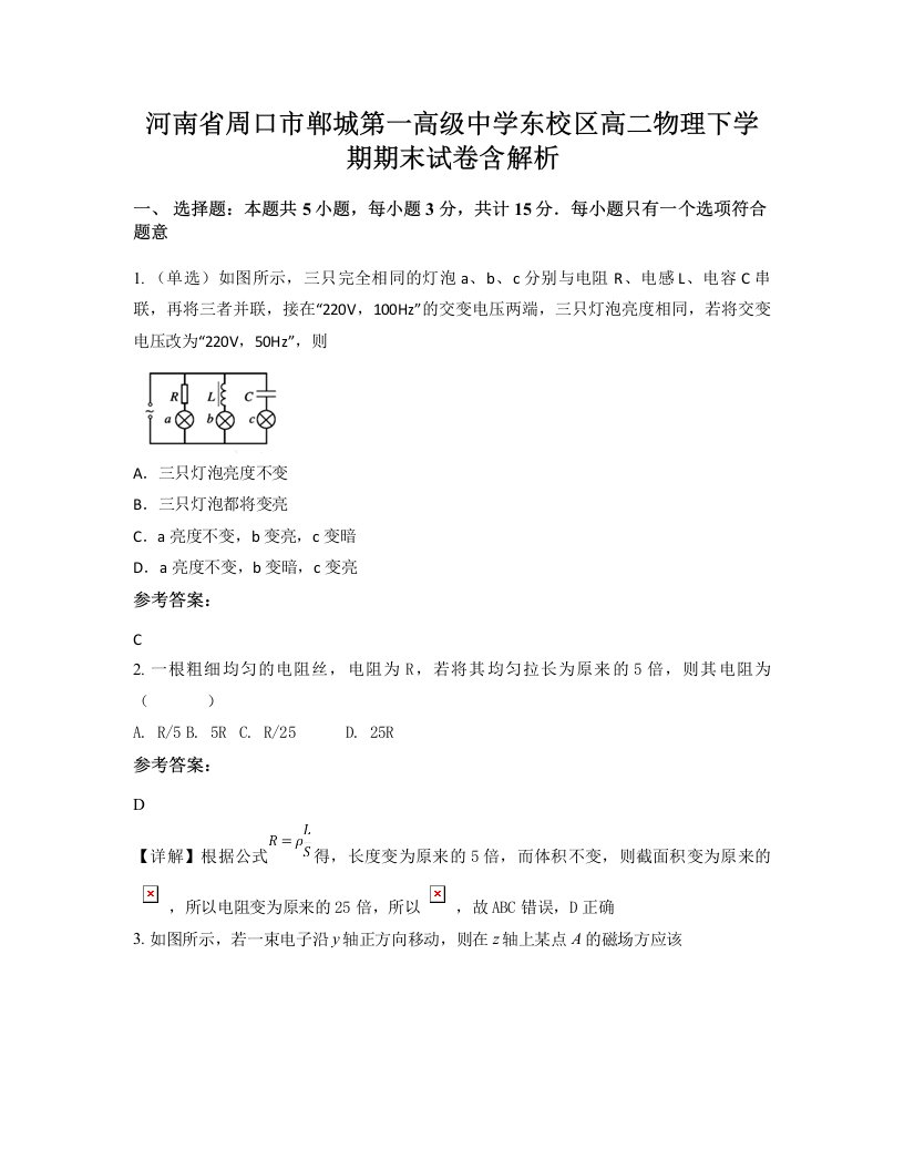 河南省周口市郸城第一高级中学东校区高二物理下学期期末试卷含解析