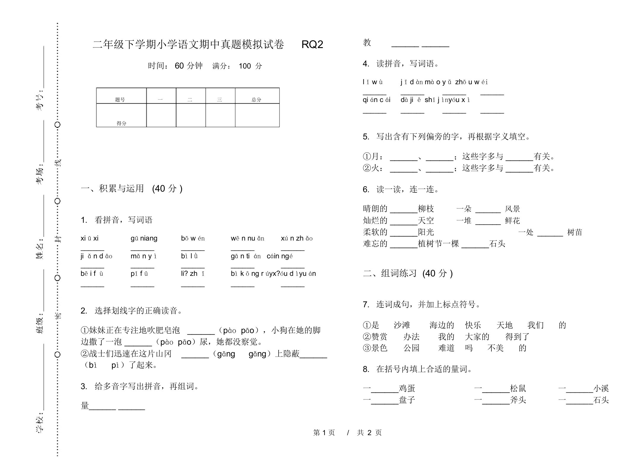 二年级下学期小学语文期中真题模拟试卷RQ2