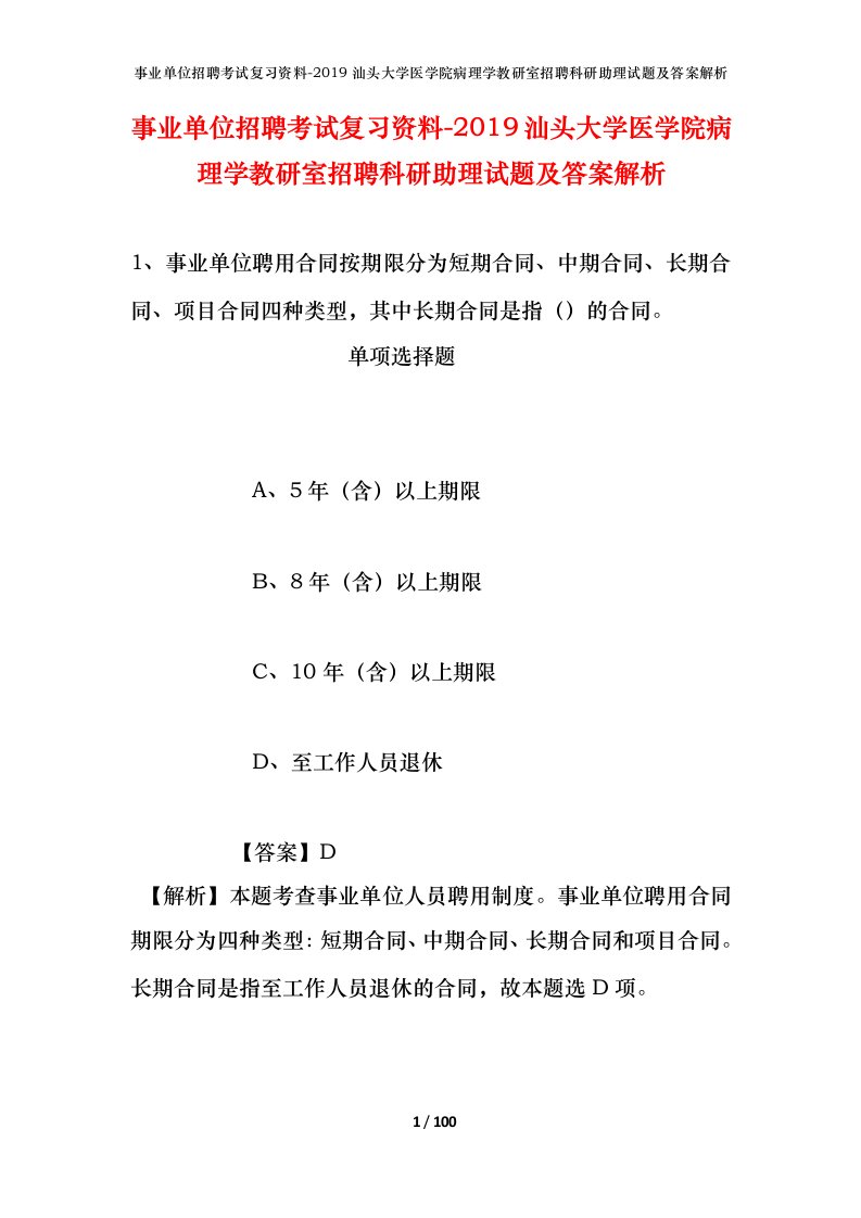 事业单位招聘考试复习资料-2019汕头大学医学院病理学教研室招聘科研助理试题及答案解析