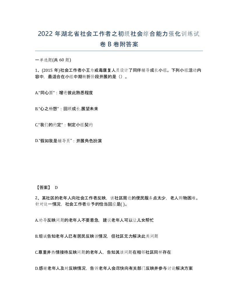 2022年湖北省社会工作者之初级社会综合能力强化训练试卷B卷附答案