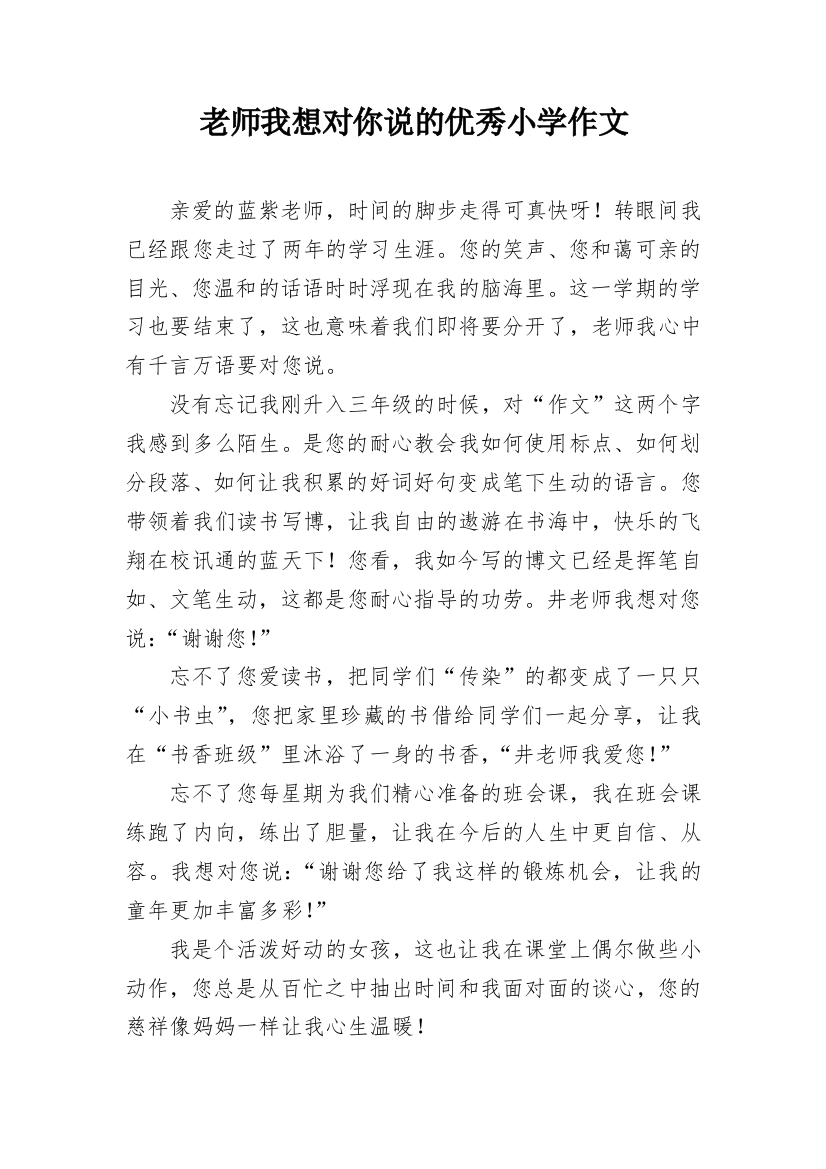 老师我想对你说的优秀小学作文