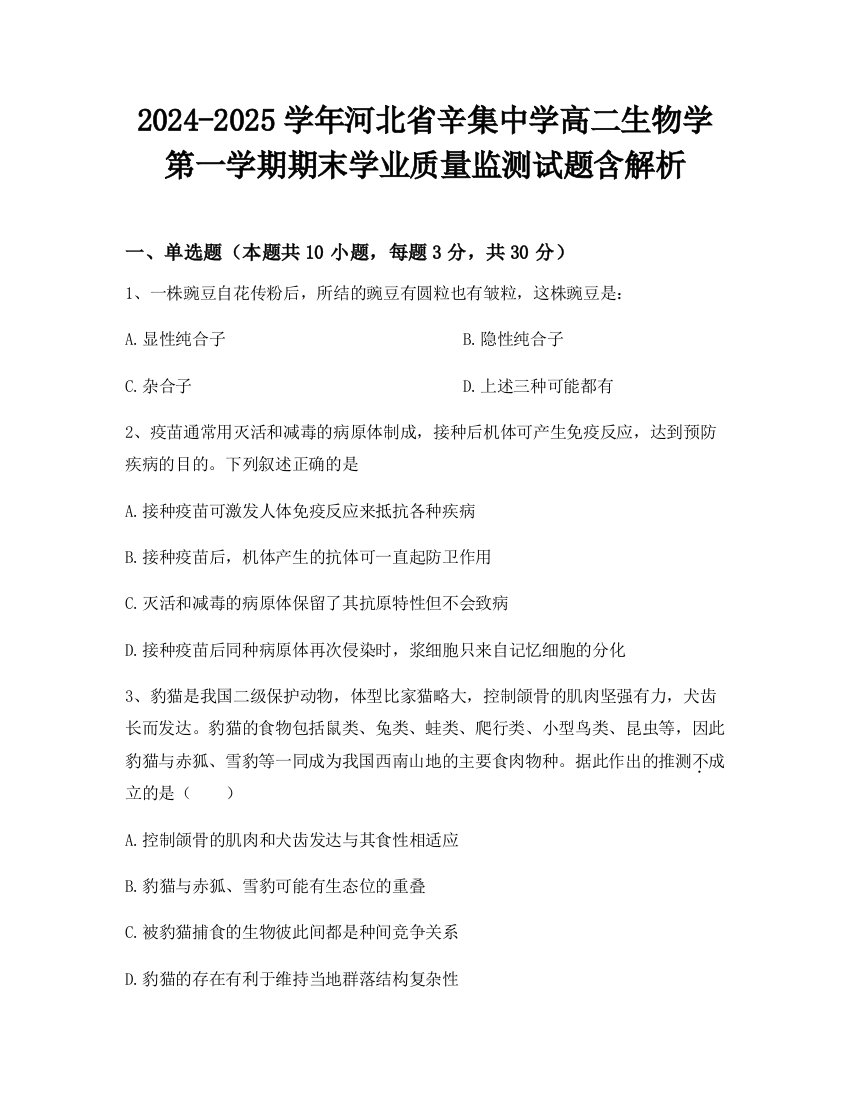 2024-2025学年河北省辛集中学高二生物学第一学期期末学业质量监测试题含解析