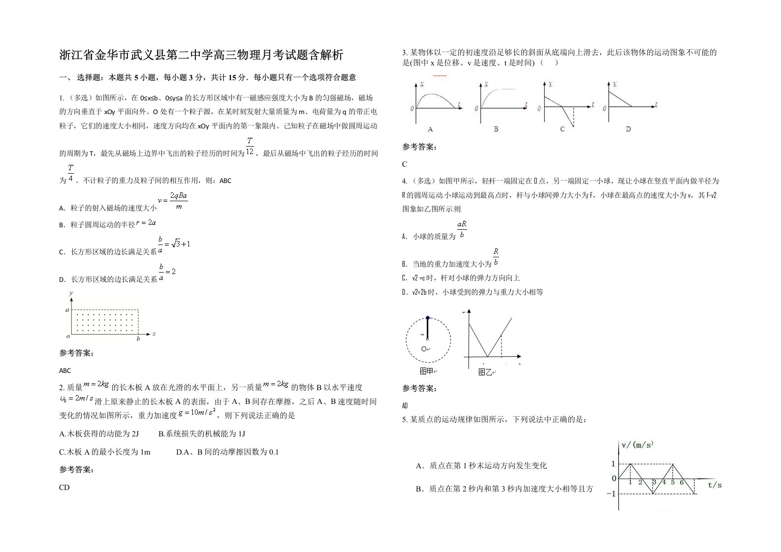 浙江省金华市武义县第二中学高三物理月考试题含解析