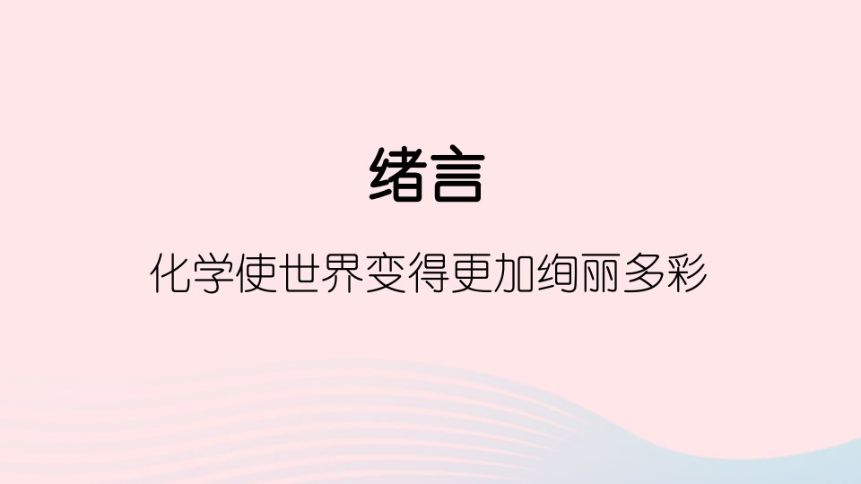 九年级化学上册绪言化学使世界变得更加绚丽多彩习题课件新版新人教版