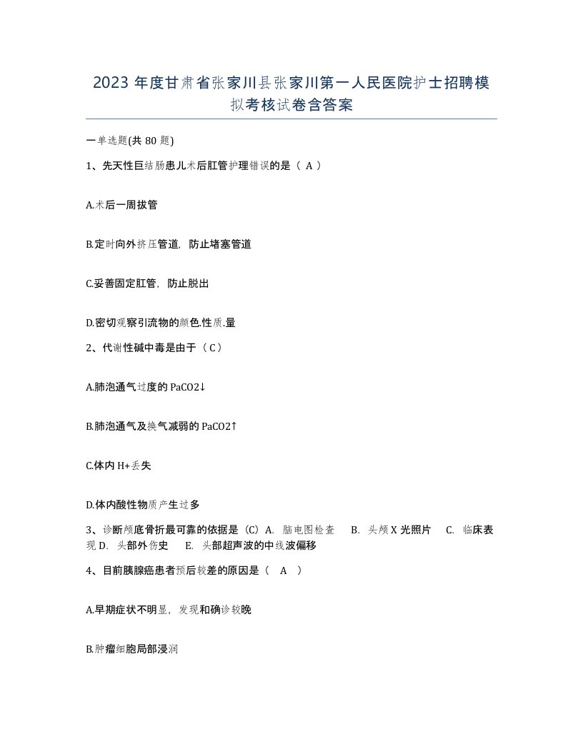 2023年度甘肃省张家川县张家川第一人民医院护士招聘模拟考核试卷含答案