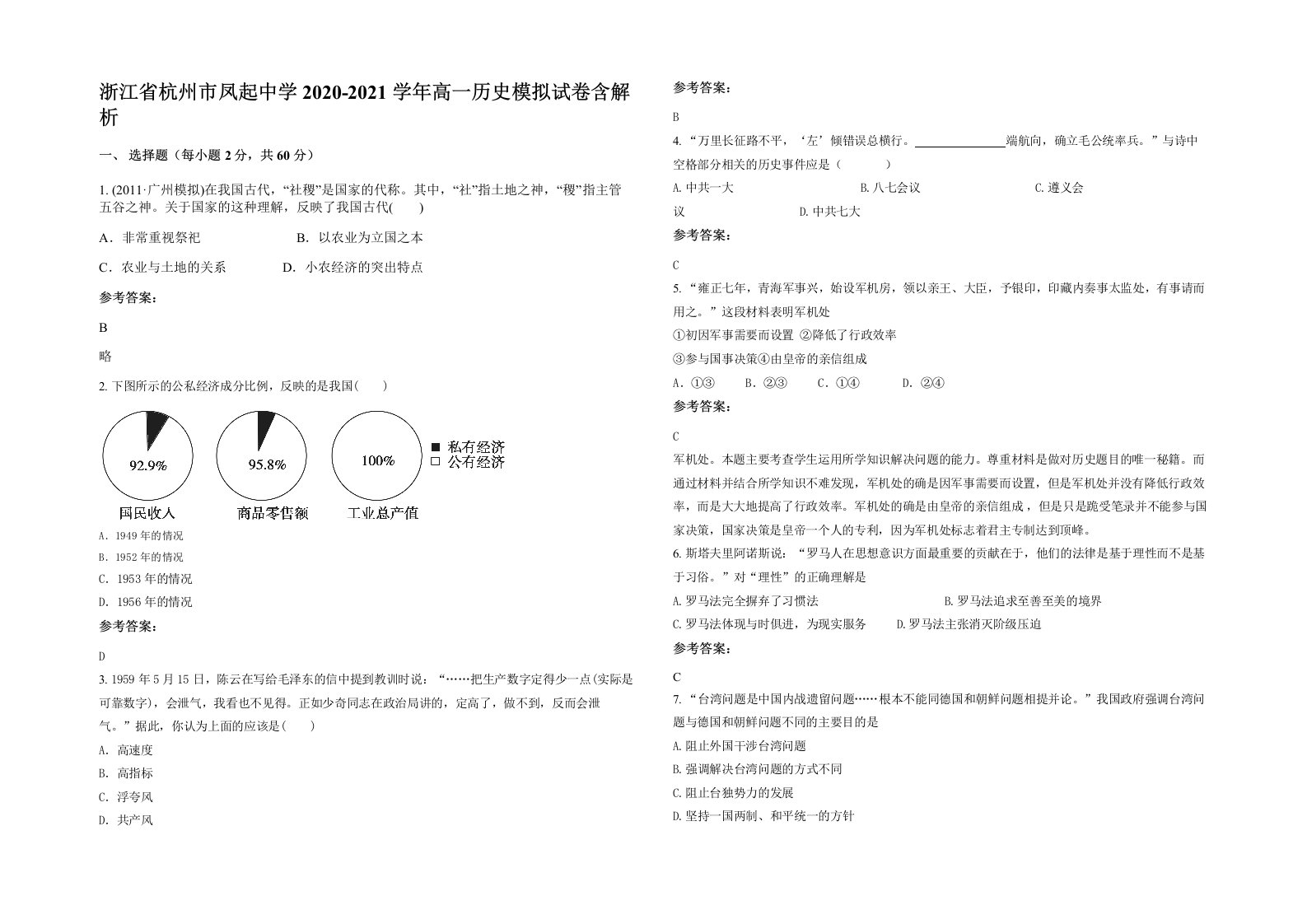 浙江省杭州市凤起中学2020-2021学年高一历史模拟试卷含解析