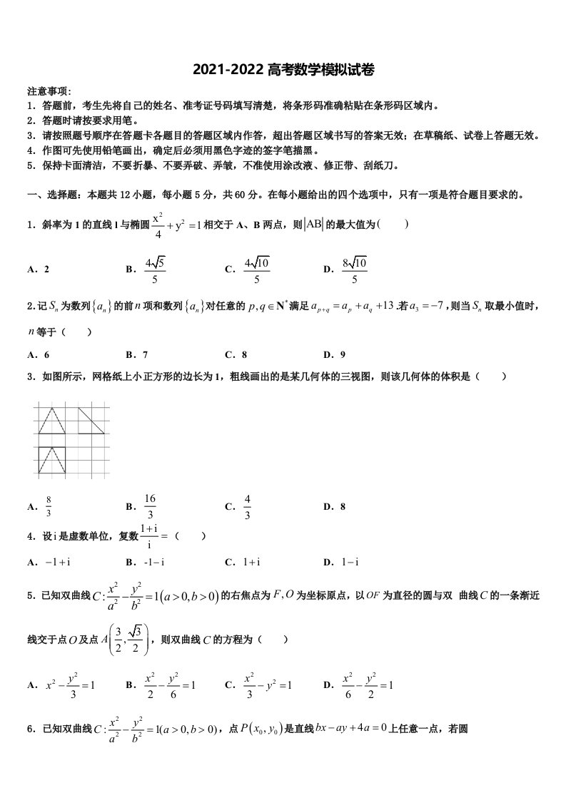 2022届浙江杭州地区重点中学高三第二次诊断性检测数学试卷含解析