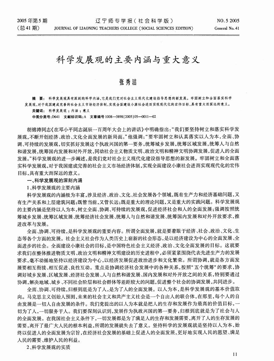 科学发展观的主要内涵与重大意义