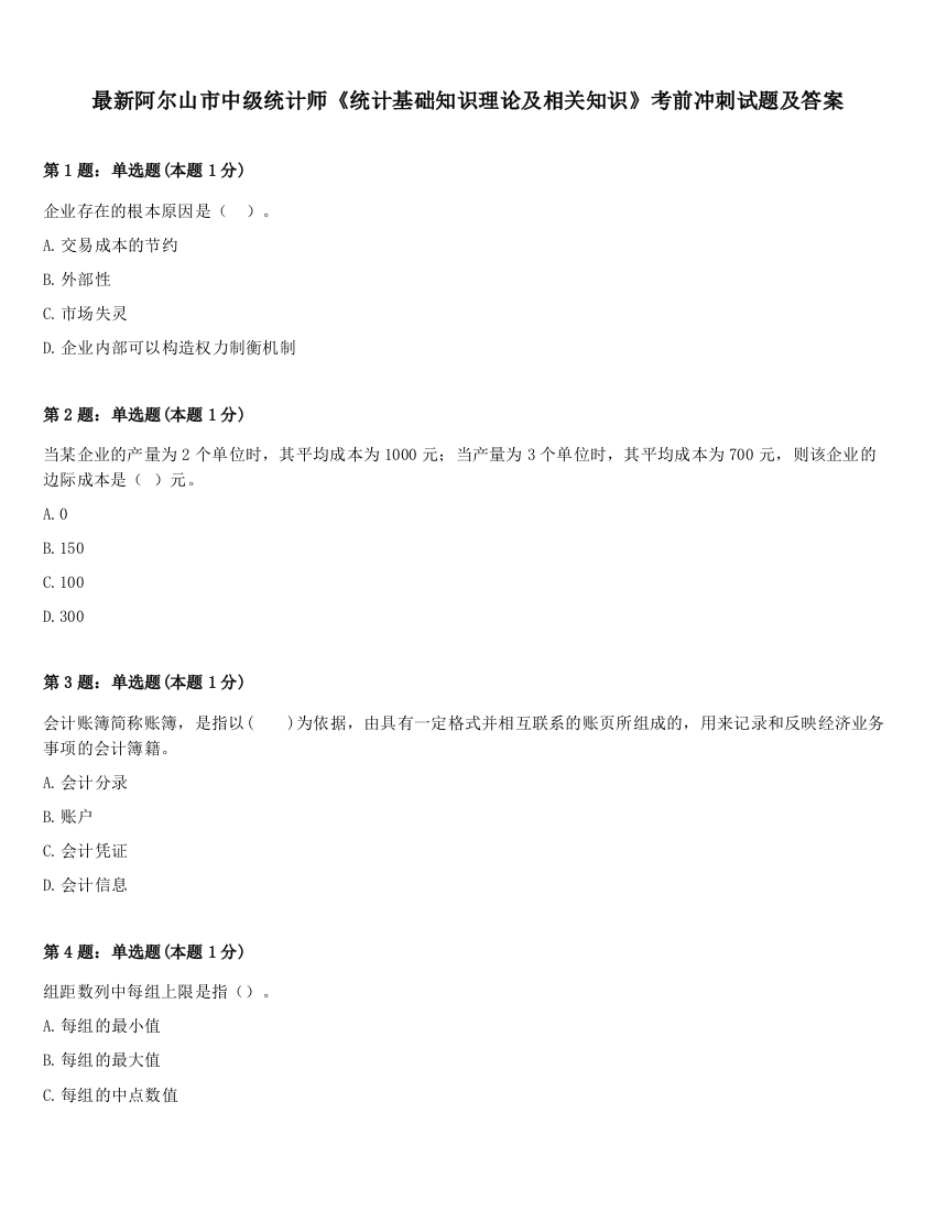 最新阿尔山市中级统计师《统计基础知识理论及相关知识》考前冲刺试题及答案