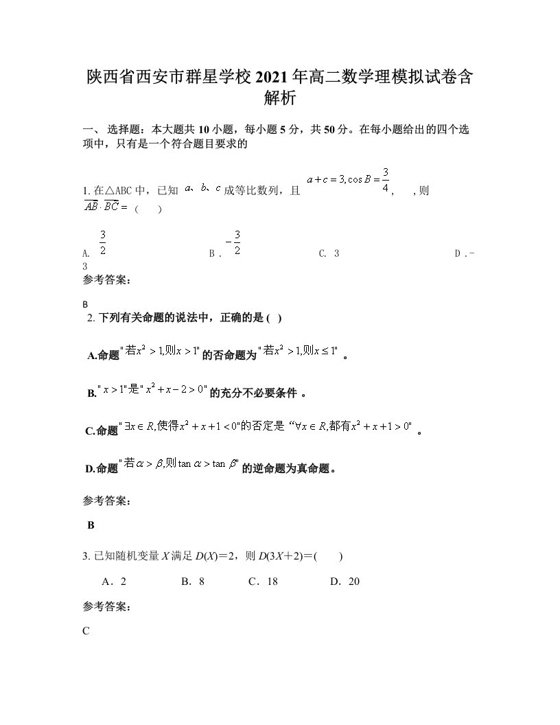 陕西省西安市群星学校2021年高二数学理模拟试卷含解析