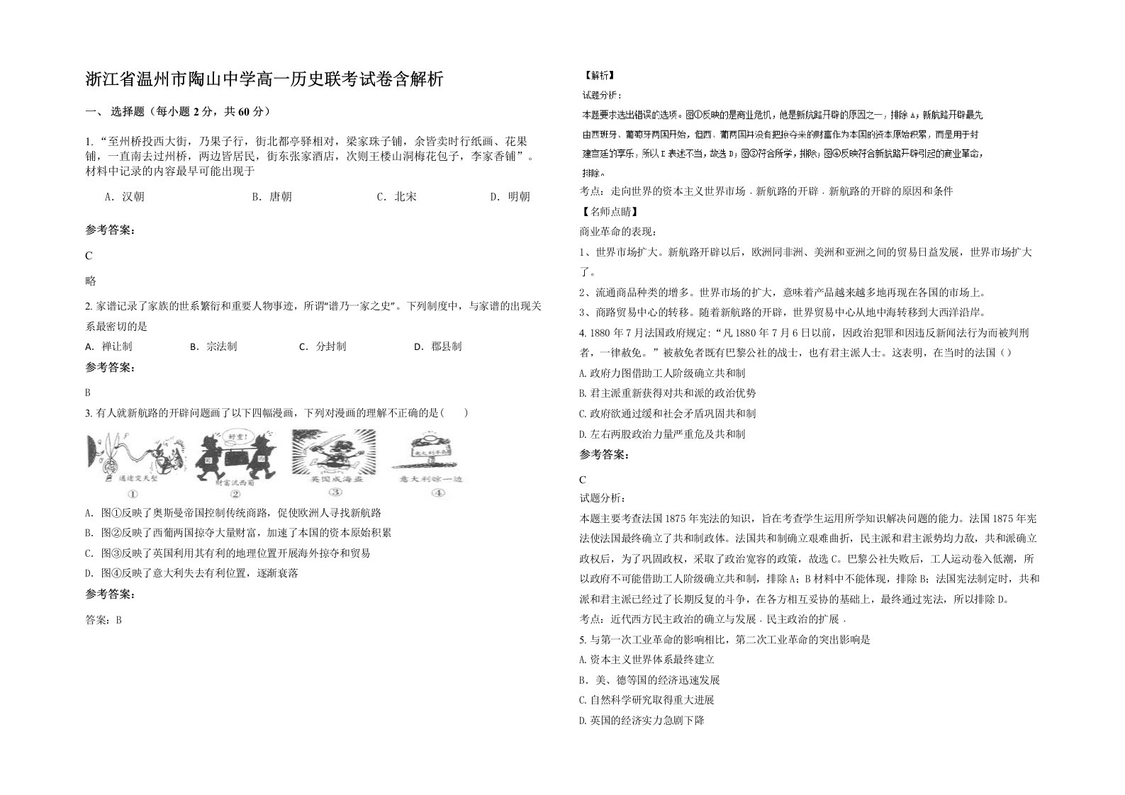 浙江省温州市陶山中学高一历史联考试卷含解析