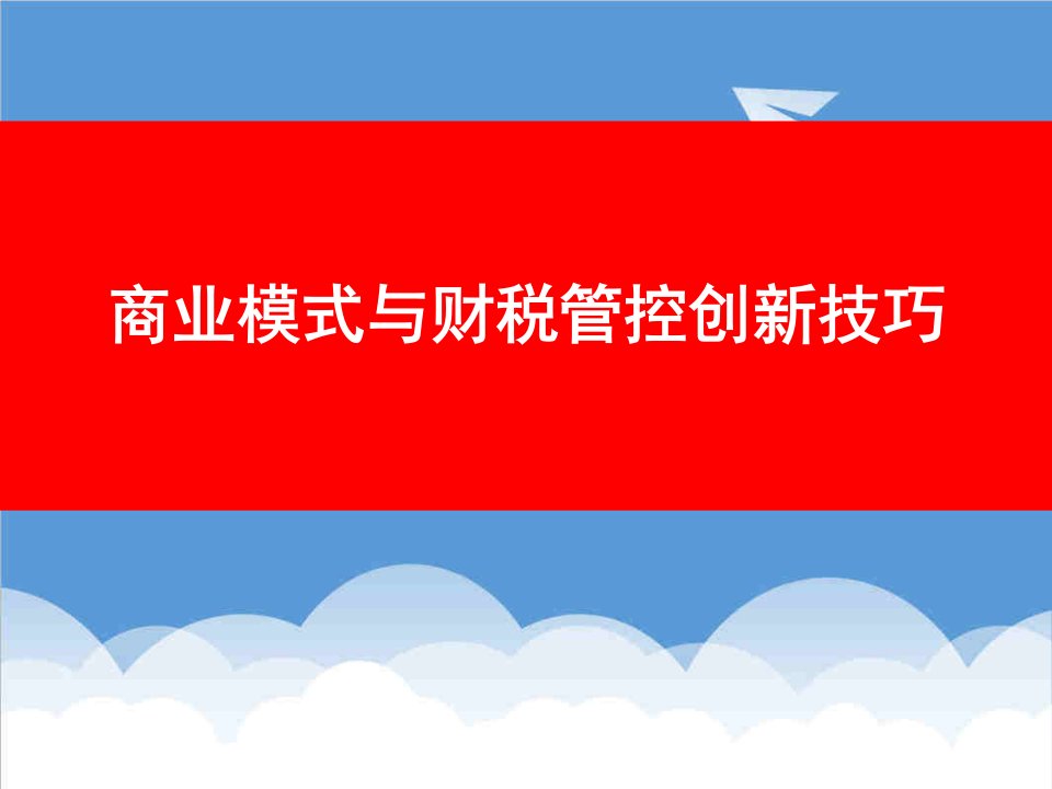 商业模式-商业模式与财税管控技巧