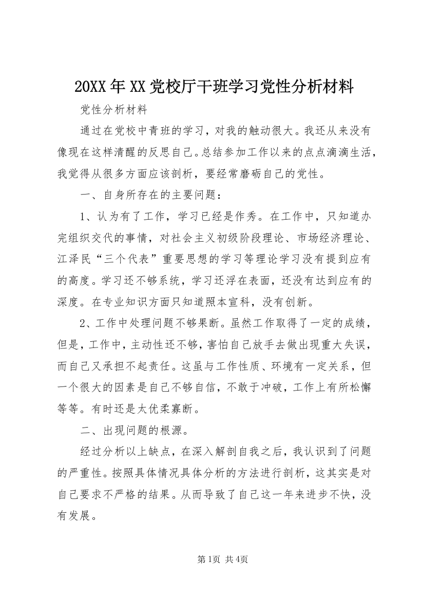 20XX年XX党校厅干班学习党性分析材料