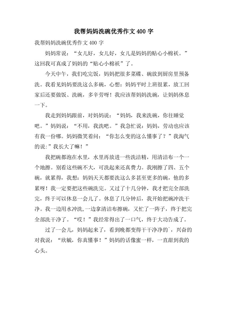 我帮妈妈洗碗作文400字