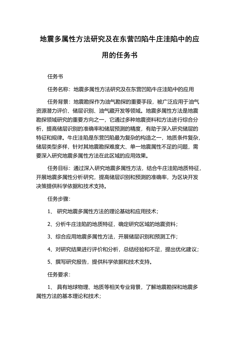 地震多属性方法研究及在东营凹陷牛庄洼陷中的应用的任务书