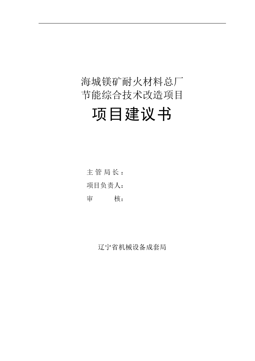 镁矿耐火材料总厂节能综合技术改造项目可行性研究报告