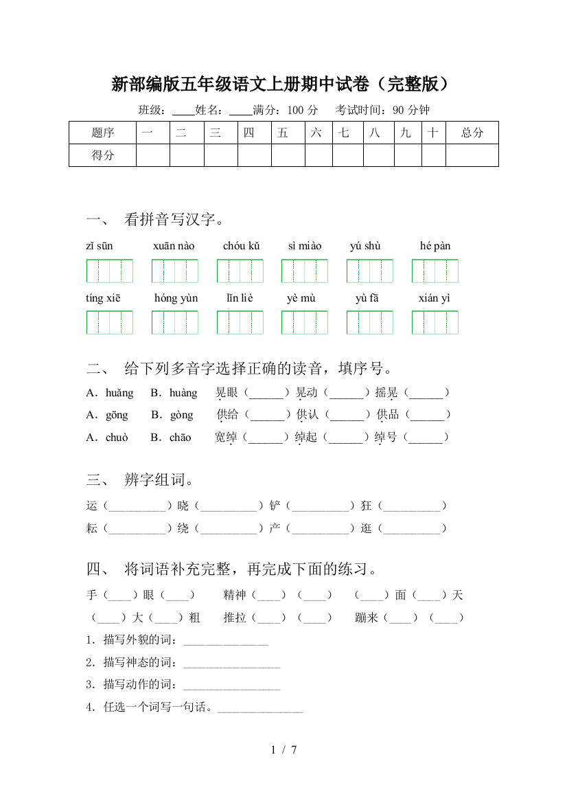 新部编版五年级语文上册期中试卷(完整版)