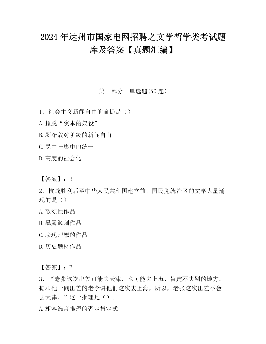 2024年达州市国家电网招聘之文学哲学类考试题库及答案【真题汇编】