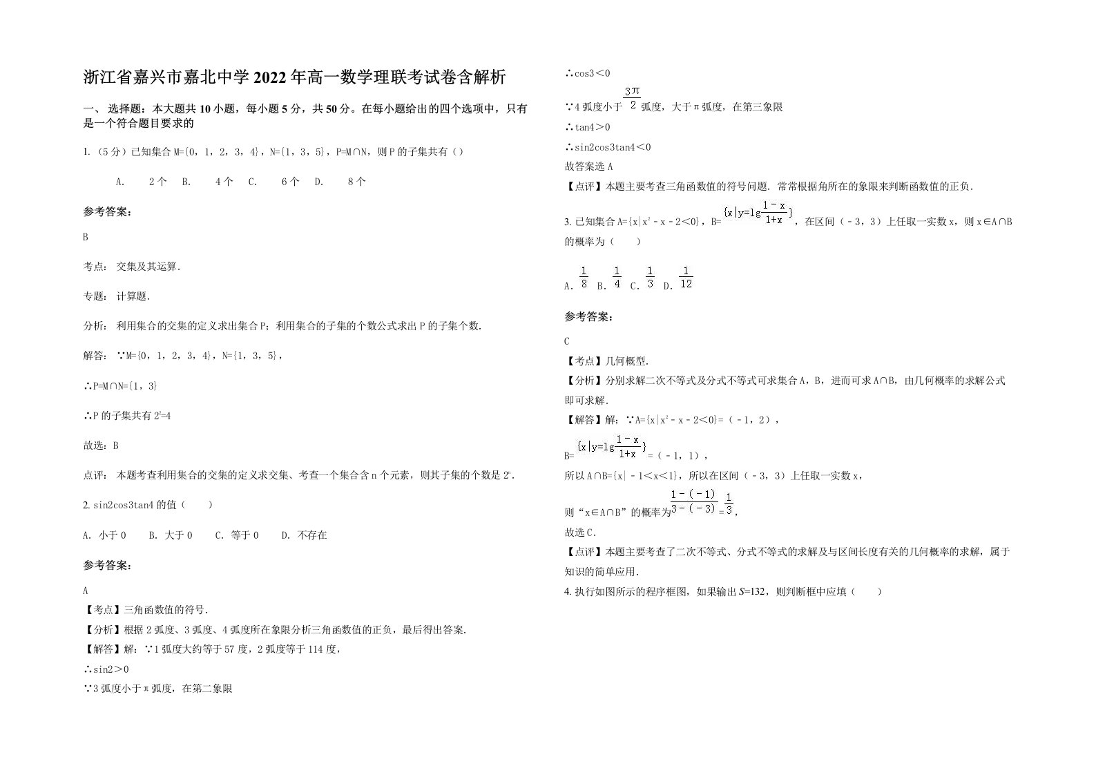 浙江省嘉兴市嘉北中学2022年高一数学理联考试卷含解析