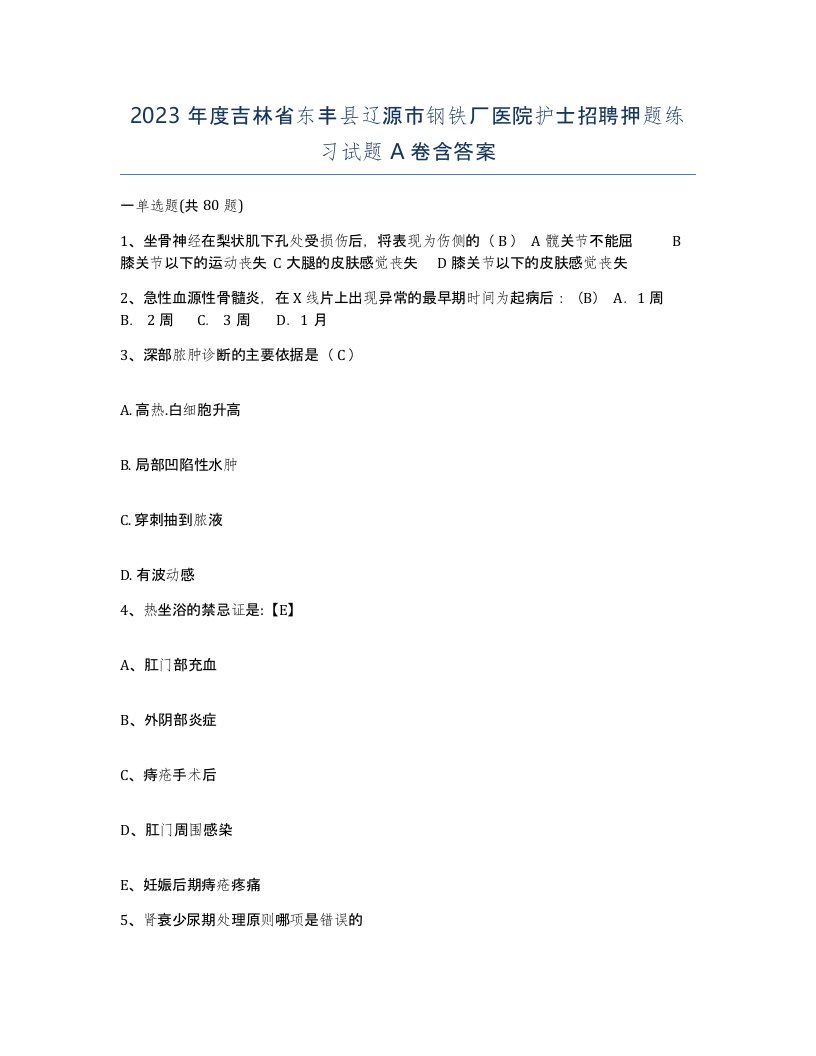 2023年度吉林省东丰县辽源市钢铁厂医院护士招聘押题练习试题A卷含答案