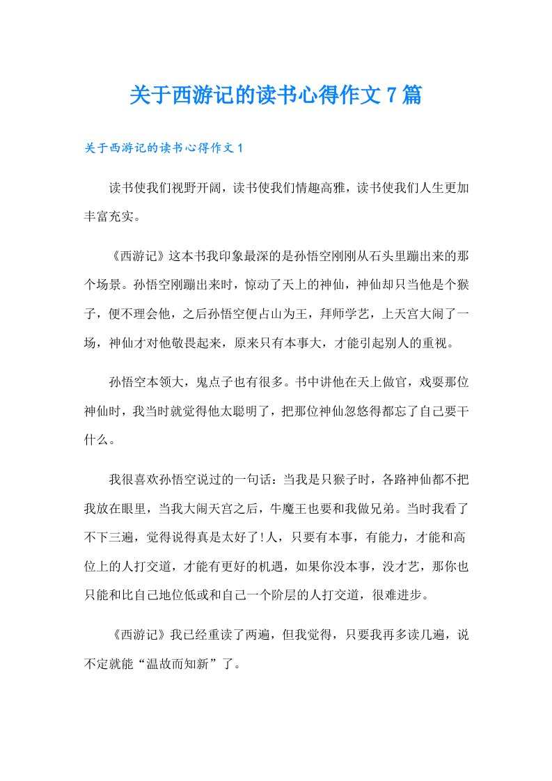 关于西游记的读书心得作文7篇