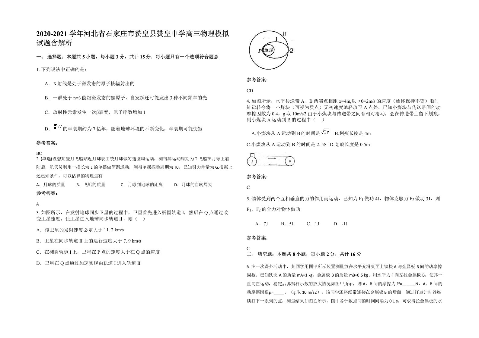 2020-2021学年河北省石家庄市赞皇县赞皇中学高三物理模拟试题含解析