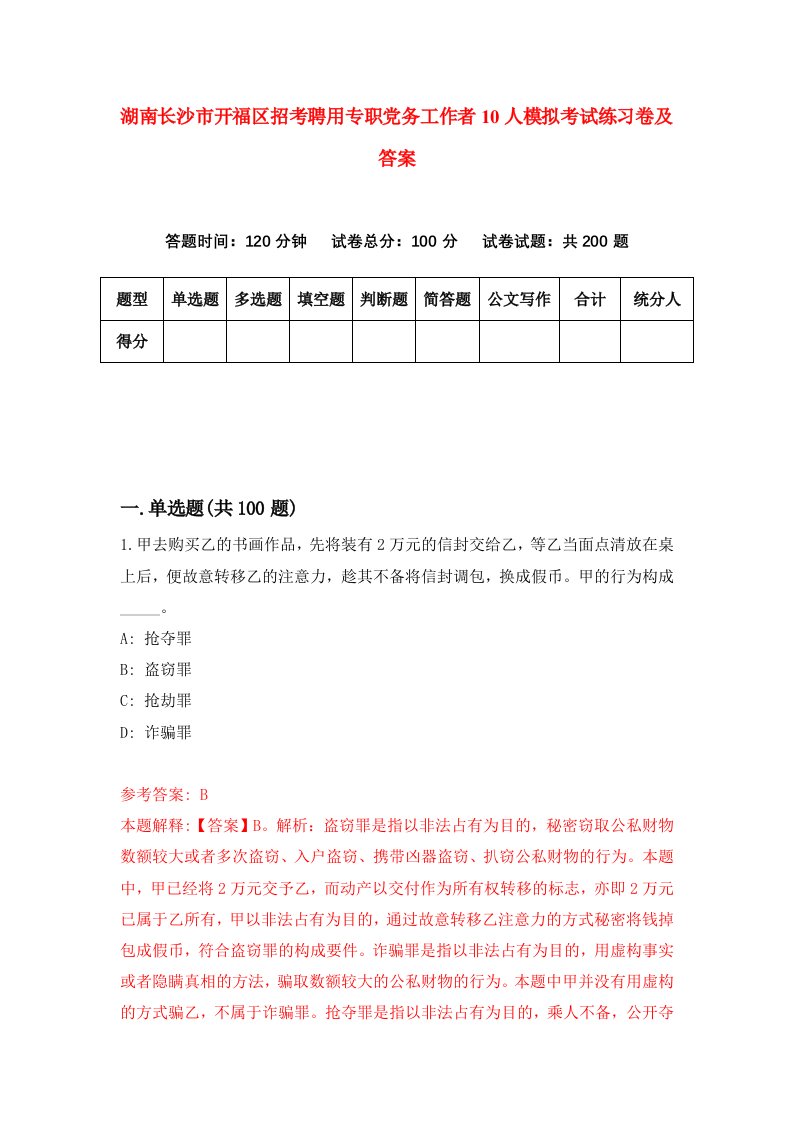 湖南长沙市开福区招考聘用专职党务工作者10人模拟考试练习卷及答案第3套