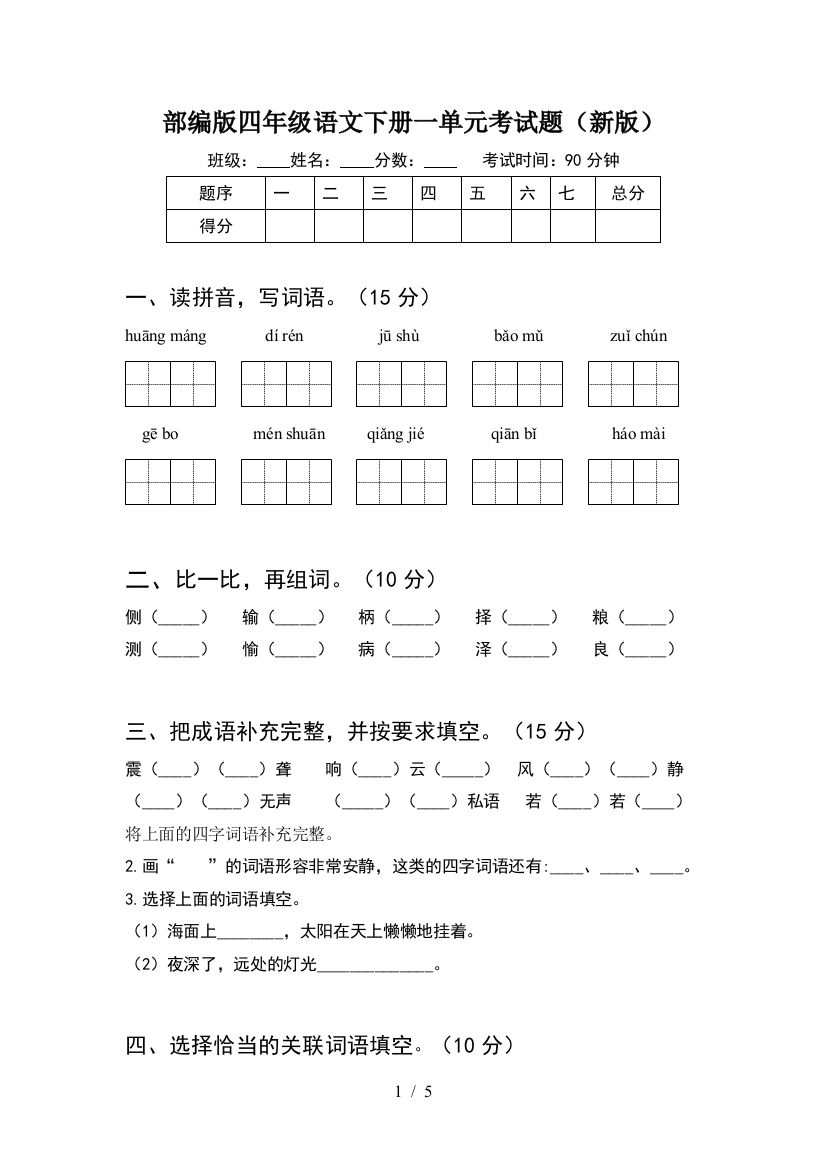 部编版四年级语文下册一单元考试题(新版)