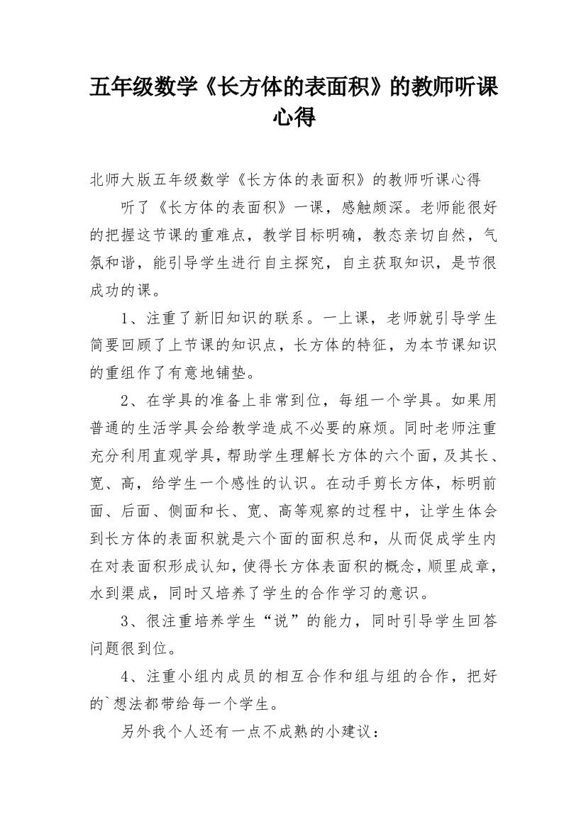 五年级数学《长方体的表面积》的教师听课心得