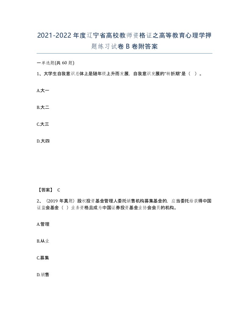 2021-2022年度辽宁省高校教师资格证之高等教育心理学押题练习试卷B卷附答案