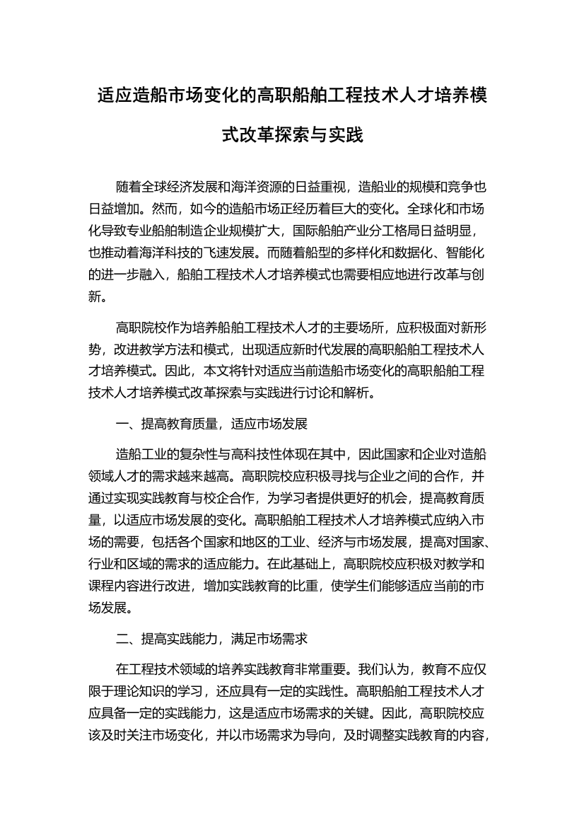 适应造船市场变化的高职船舶工程技术人才培养模式改革探索与实践