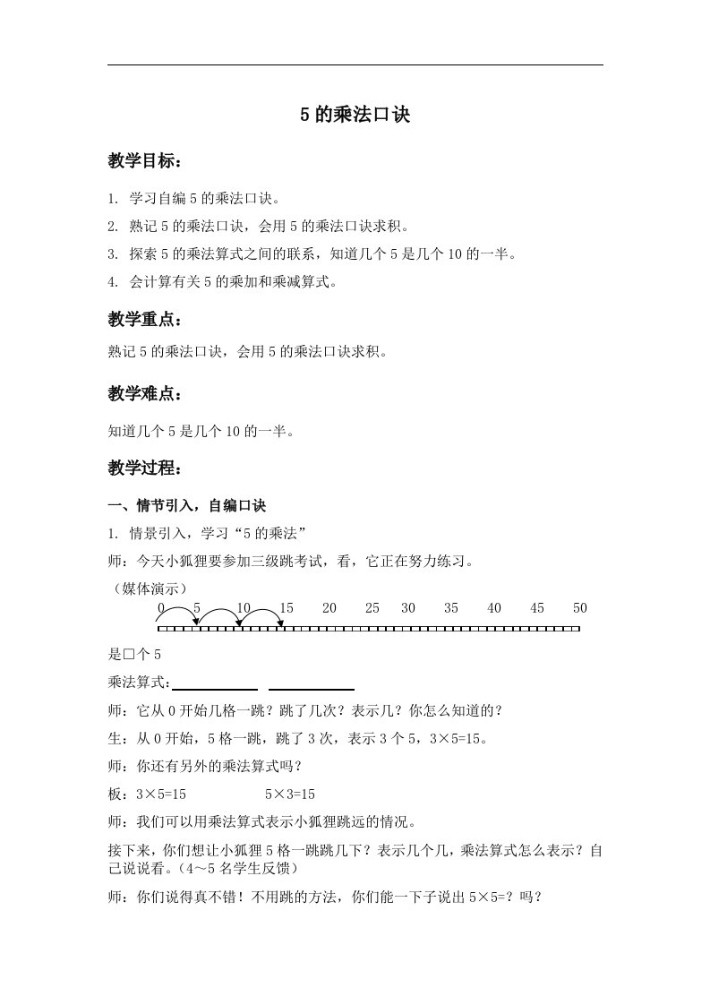 沪教版数学二年级上册《5的乘法口诀》