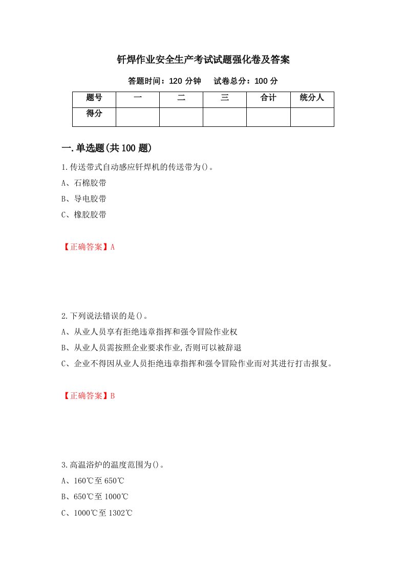 钎焊作业安全生产考试试题强化卷及答案79