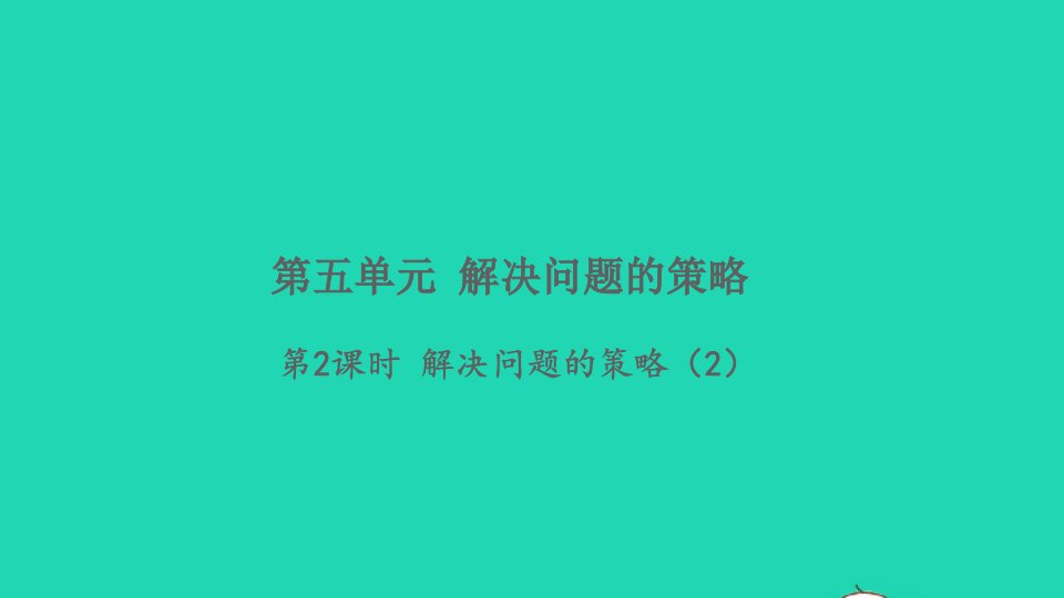 2021秋四年级数学上册五解决问题的策略第2课时解决问题的策略2习题课件苏教版