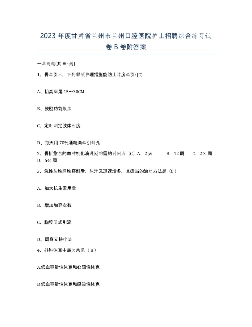 2023年度甘肃省兰州市兰州口腔医院护士招聘综合练习试卷B卷附答案