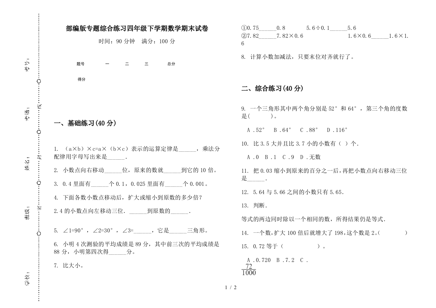 部编版专题综合练习四年级下学期数学期末试卷